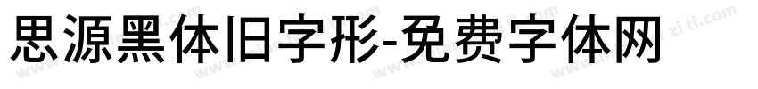 思源黑体旧字形字体转换