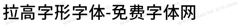 拉高字形字体字体转换