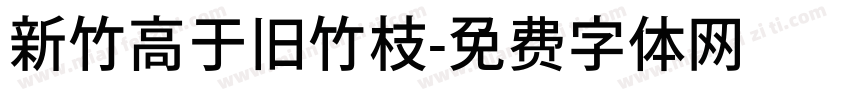 新竹高于旧竹枝字体转换