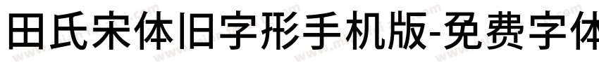 田氏宋体旧字形手机版字体转换