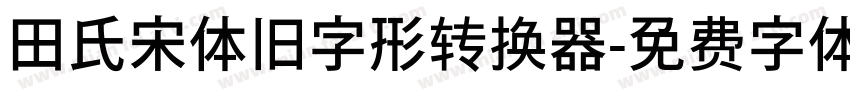 田氏宋体旧字形转换器字体转换