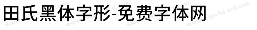 田氏黑体字形字体转换