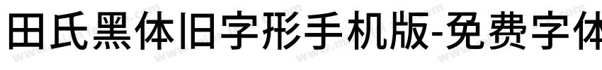 田氏黑体旧字形手机版字体转换