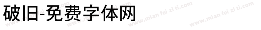 破旧字体转换