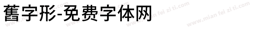 舊字形字体转换