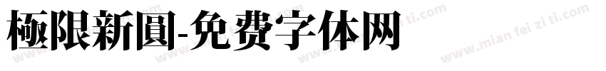 極限新圓字体转换