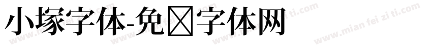 小塚字体字体转换