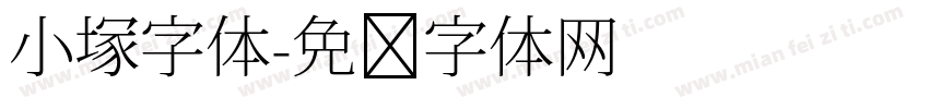 小塚字体字体转换