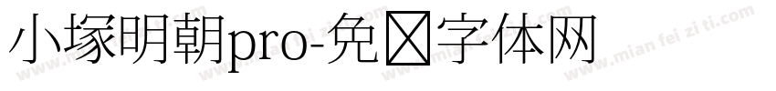 小塚明朝pro字体转换