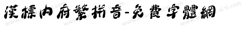 汉标内府繁拼音字体转换