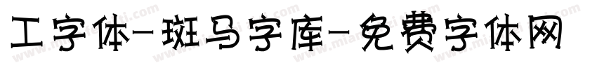 工字体-斑马字库字体转换