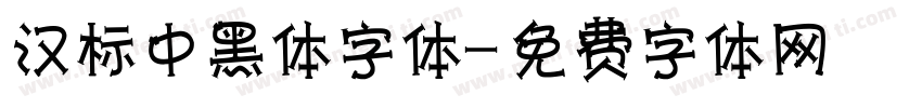 汉标中黑体字体字体转换