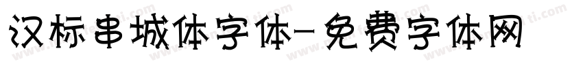 汉标串城体字体字体转换