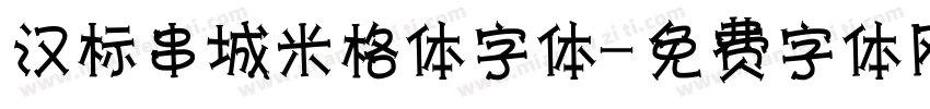 汉标串城米格体字体字体转换