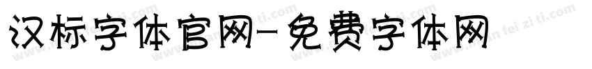 汉标字体官网字体转换