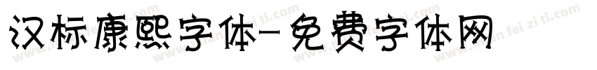 汉标康熙字体字体转换