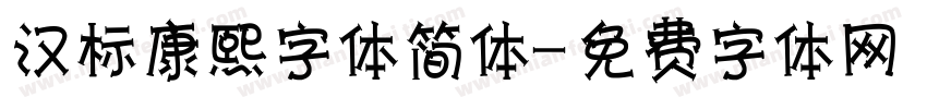 汉标康熙字体简体字体转换