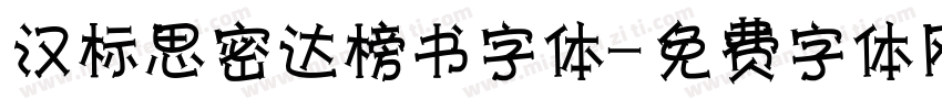 汉标思密达榜书字体字体转换