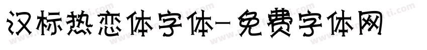 汉标热恋体字体字体转换