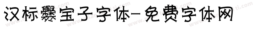 汉标爨宝子字体字体转换