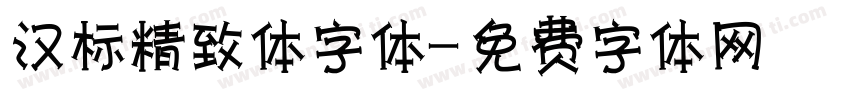 汉标精致体字体字体转换