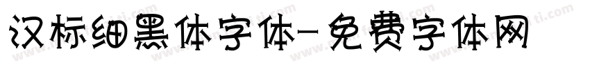 汉标细黑体字体字体转换