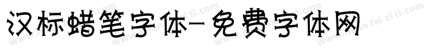 汉标蜡笔字体字体转换