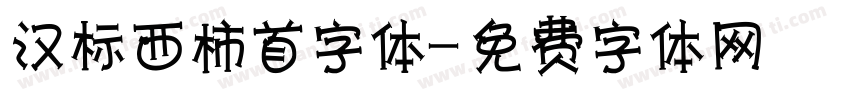 汉标西柿首字体字体转换