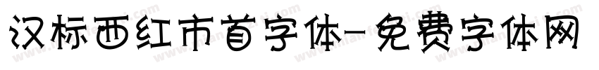 汉标西红市首字体字体转换