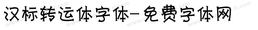 汉标转运体字体字体转换