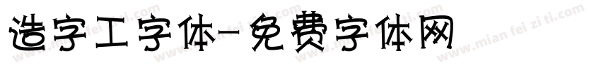 造字工字体字体转换