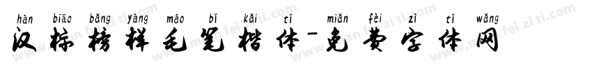 汉标榜样毛笔楷体字体转换