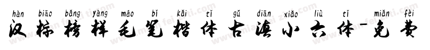 汉标榜样毛笔楷体古滇小六体字体转换