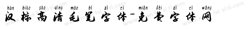 汉标高清毛笔字体字体转换