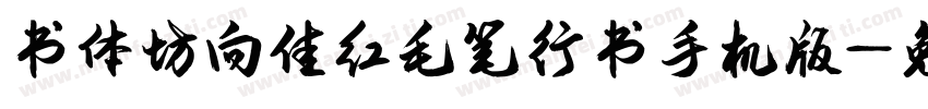 书体坊向佳红毛笔行书手机版字体转换