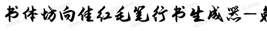 书体坊向佳红毛笔行书生成器字体转换