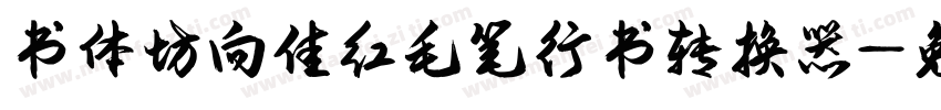 书体坊向佳红毛笔行书转换器字体转换