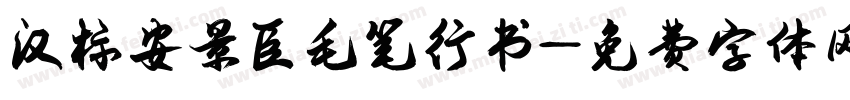 汉标安景臣毛笔行书字体转换