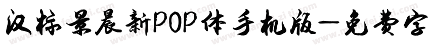 汉标景晨新POP体手机版字体转换