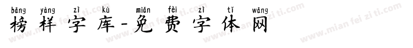 榜样字库字体转换