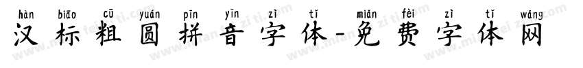 汉标粗圆拼音字体字体转换