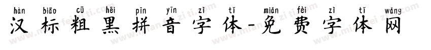 汉标粗黑拼音字体字体转换