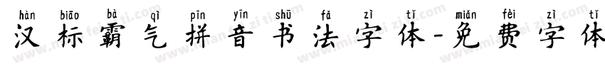 汉标霸气拼音书法字体字体转换