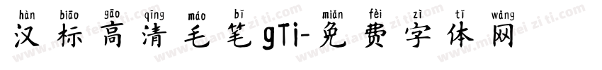 汉标高清毛笔gTi字体转换