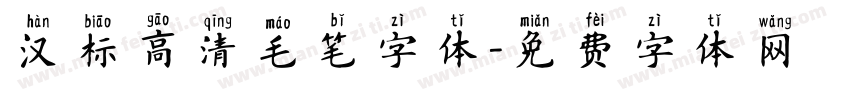 汉标高清毛笔字体字体转换