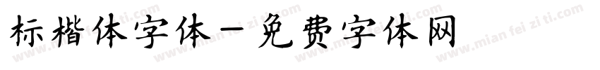 标楷体字体字体转换