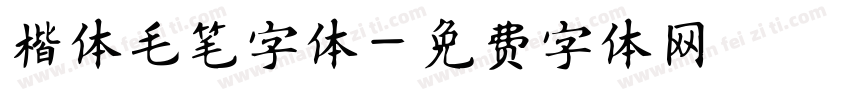 楷体毛笔字体字体转换