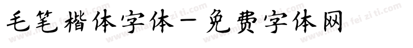 毛笔楷体字体字体转换