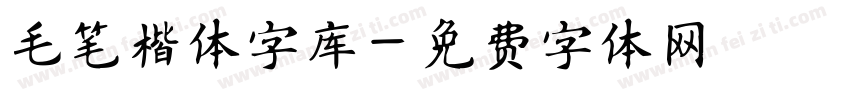 毛笔楷体字库字体转换