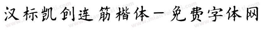 汉标凯创连筋楷体字体转换